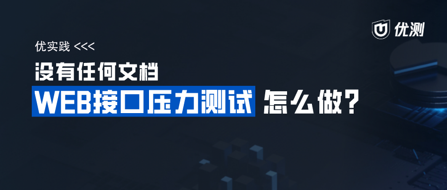 【压力测试指南】没有任何文档，小白也可以做的压力测试