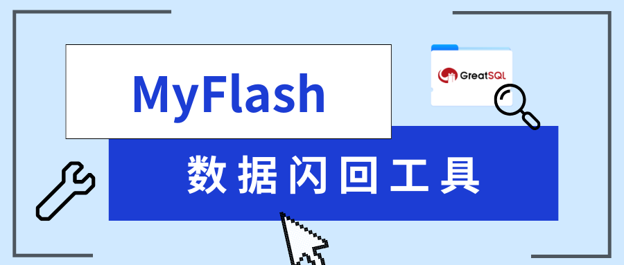 工具分享丨数据闪回工具MyFlash