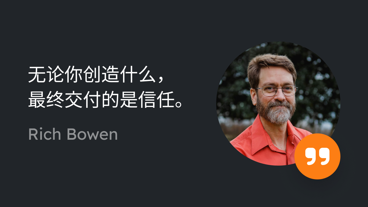 Rich Bowen: 无论你在创造什么，最终交付的是信任。