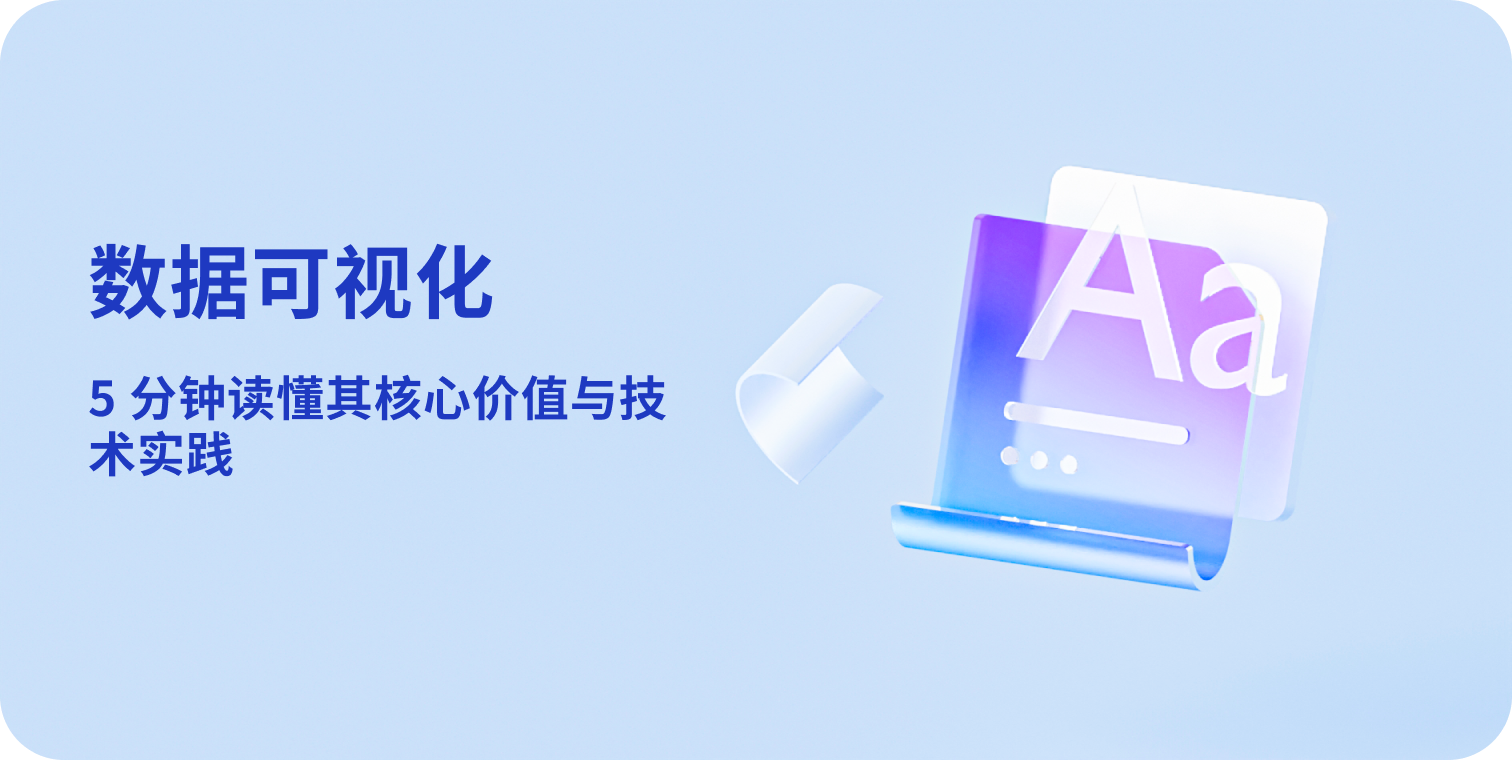 数据可视化:5 分钟读懂其核心价值与技术实践