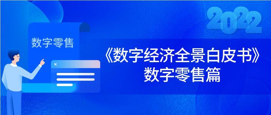 《数字经济全景白皮书》数字零售篇 重磅发布！