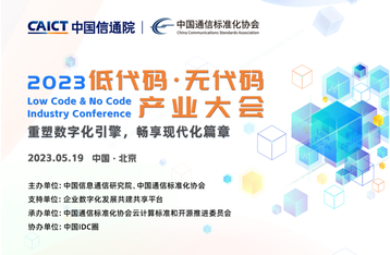 信通院公布2023低代码·无代码最新评估结果，阿里云两案例入选！