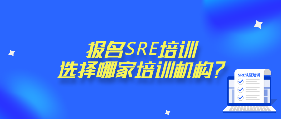 报名SRE培训，选择哪家培训机构？