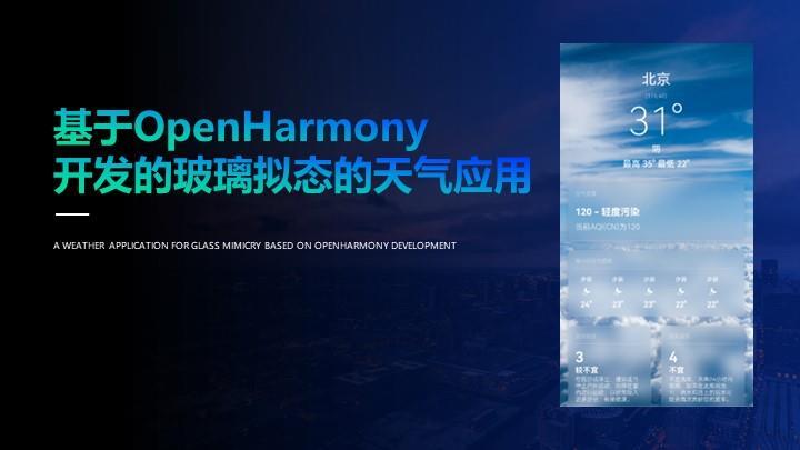 基于OpenHarmony开发的玻璃拟态天气应用(2)构建当前天气组件