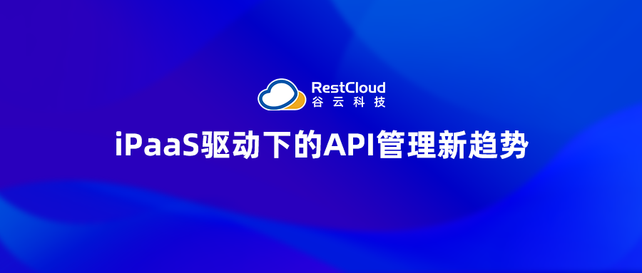 iPaaS驱动下的API管理新趋势