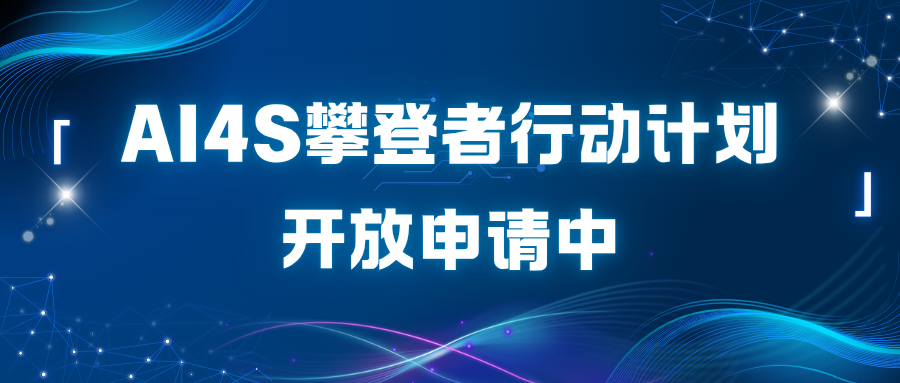 助力科学智能发展!上海人工智能实验室『AI4S攀登者行动计划』申请持续进行中!
