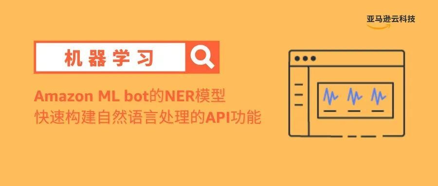 基于Amazon Machine Learning Bot 的 Named-entity Recognition 快速解决方案