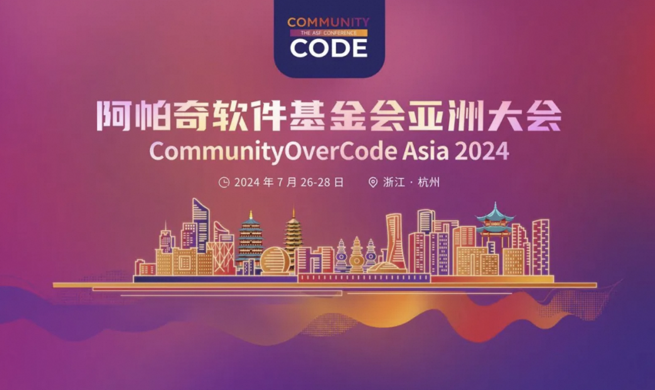 【邀请函】相约CommunityOverCode Asia 2024，共探Flink、Paimon、Celeborn开源新境界！