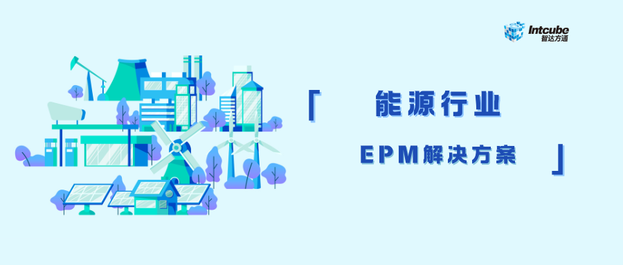 能源行业EPM解决方案，开启高效运营与可持续发展新征程