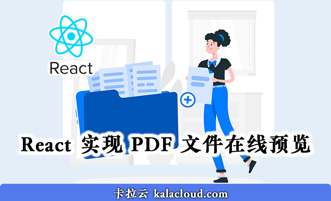 React 实现 PDF 文件在线预览 - 手把手教你写 React PDF 预览功能