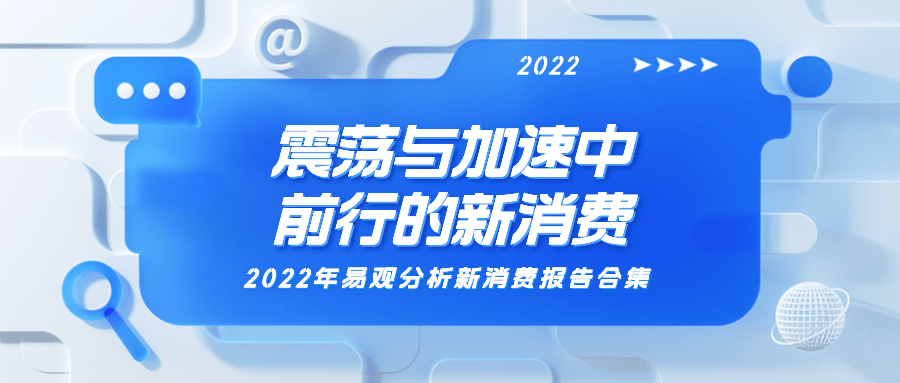 2022年震荡与加速中前行的新消费