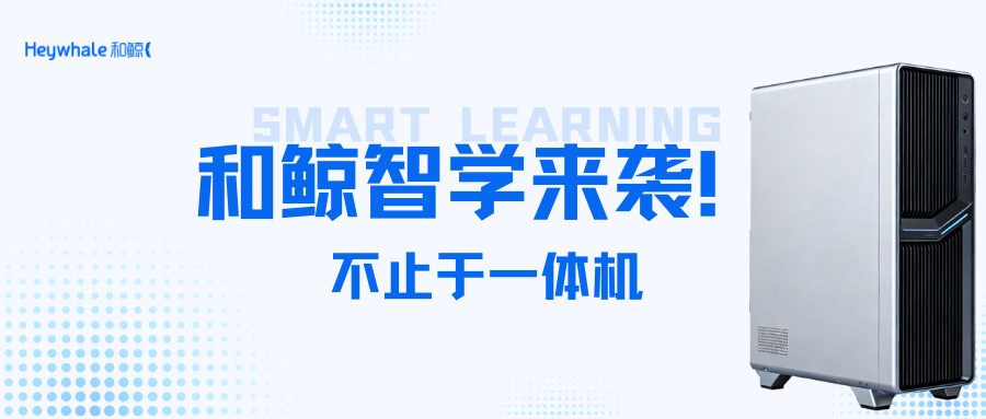 文科+AI 教学转型,和鲸智学一体机降实践门槛、塑数据思维、促创新发展