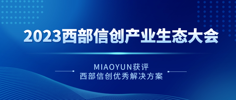 MIAOYUN“一云多芯”解决方案获评2023西部信创优秀解决方案