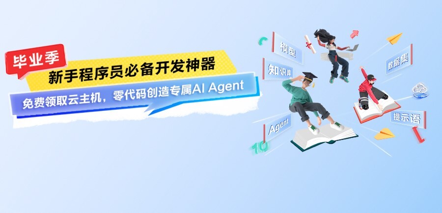 程序员必备开发神器：领取云主机，零码创建专属AI Agent