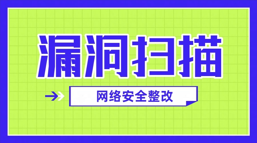 漏洞扫描“透视”等保三级数据备份与恢复:从技术验证到合规闭环
