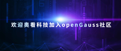 欢迎奥看科技加入openGauss社区