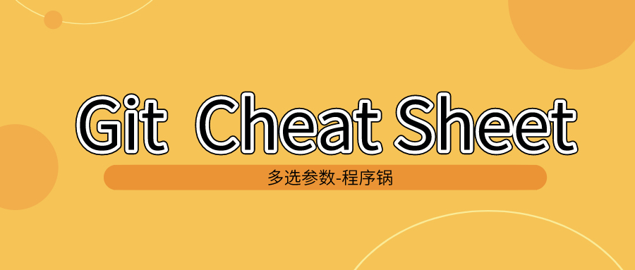 Git 常用操作汇总-cheat sheet