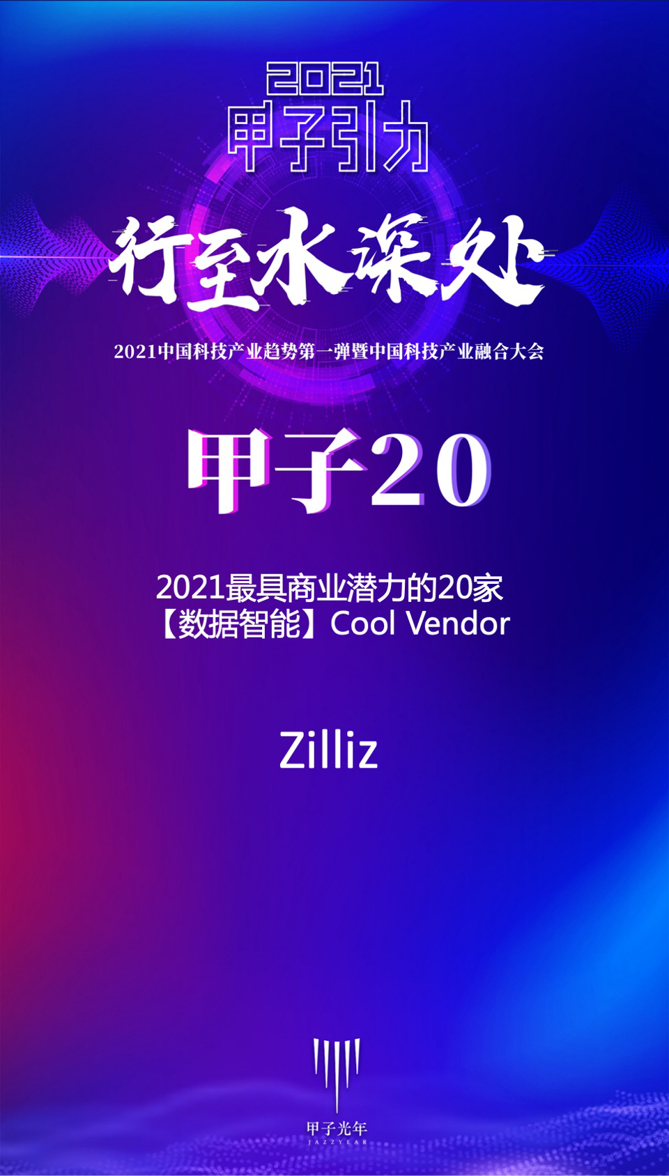 Zilliz 上榜甲子光年「2021 中国最具商业潜力的20 家数据智能 Cool Vendor」