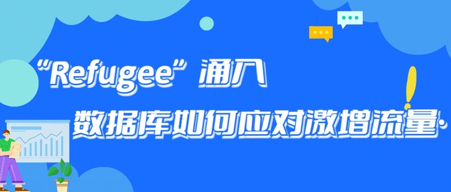 从Tiktok 用户涌入小红书事件看OLTP 数据库如何应对突发流量