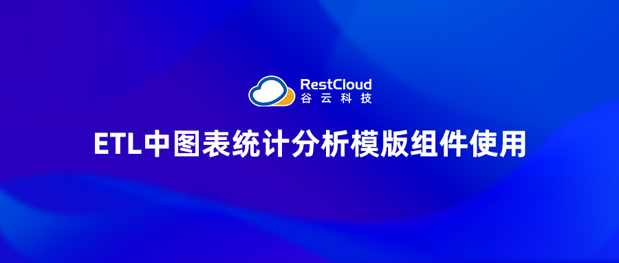 ETL中图表统计分析模版组件使用