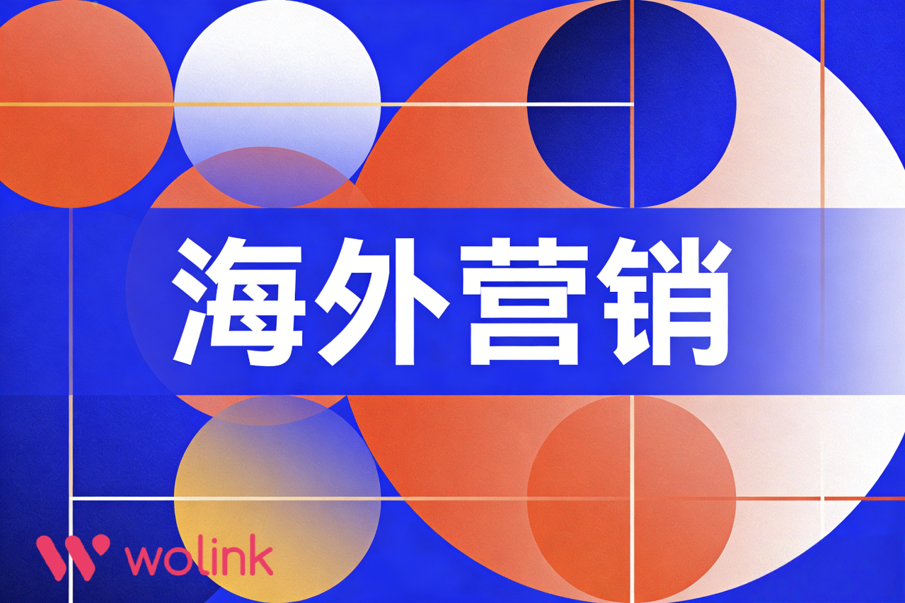 品牌全球化路径:企业海外营销中的品牌资产累积与价值提升