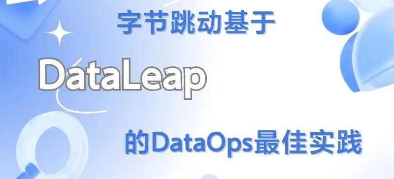 活动预告｜ 字节跳动基于DataLeap的DataOps最佳实践