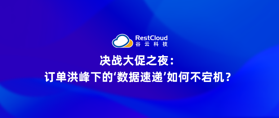 决战大促之夜：订单洪峰下的“数据速递”如何不宕机？
