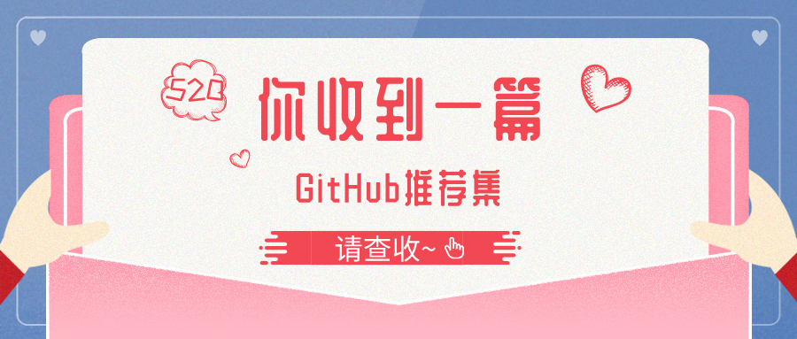 Hello！GitHub 好用好玩值得收藏的开源项目集合~