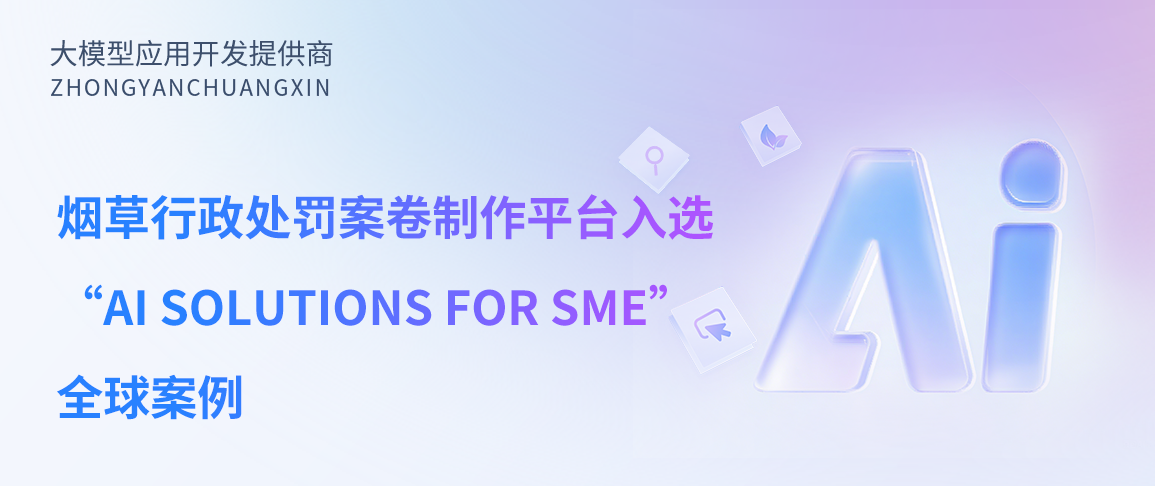 烟草行政处罚案卷制作平台入选“AI Solutions for SME”全球案例