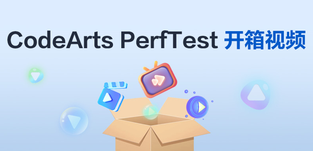 开箱即用！教你如何正确使用华为云CodeArts PerfTest！