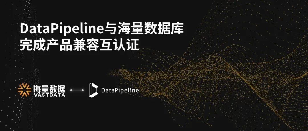 DataPipeline与海量数据完成产品互认证，助推数据管理信创生态新进程