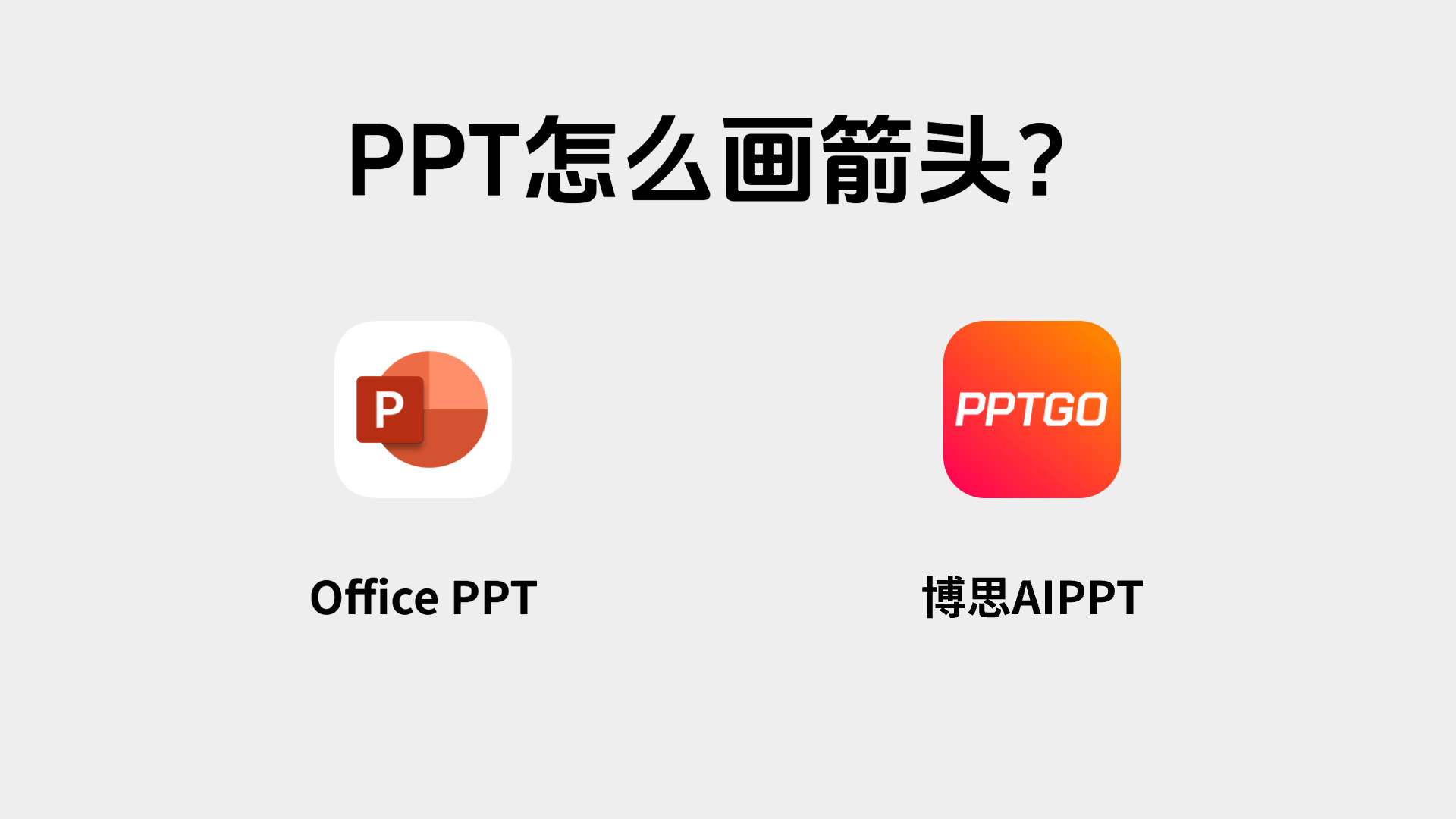 ppt怎么画箭头？用这2个ppt工具轻松搞定绘图！