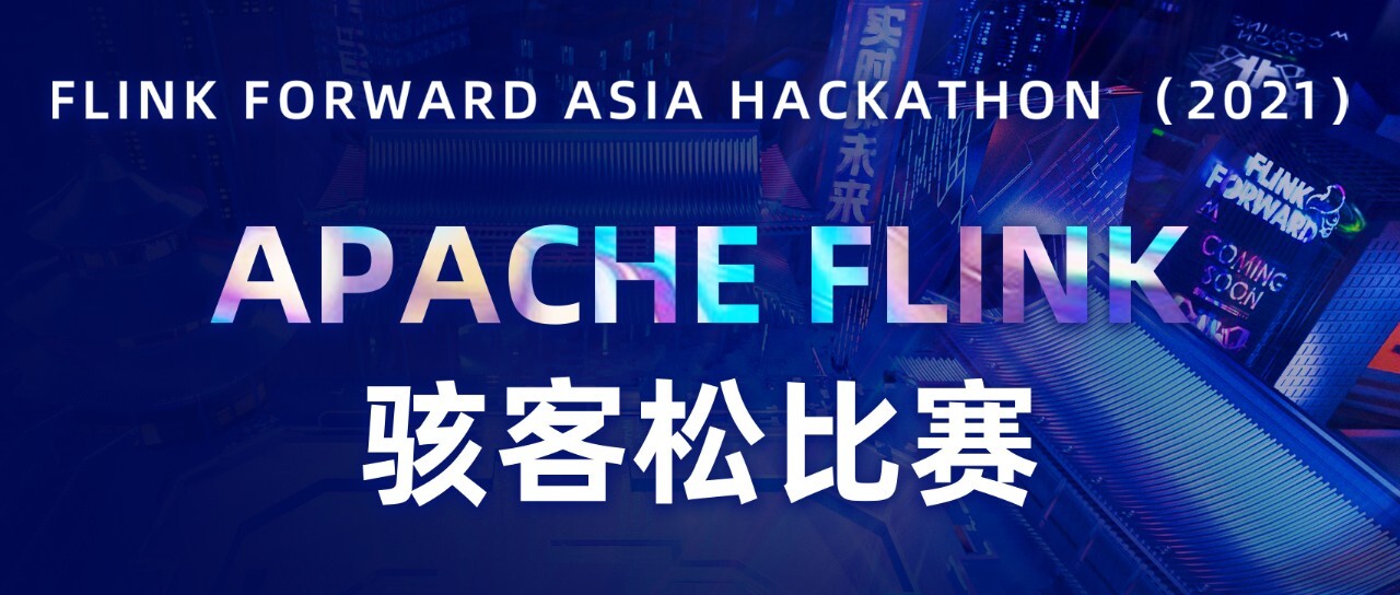 奖金翻倍！Flink Forward Asia Hackathon 最新参赛指南请查收