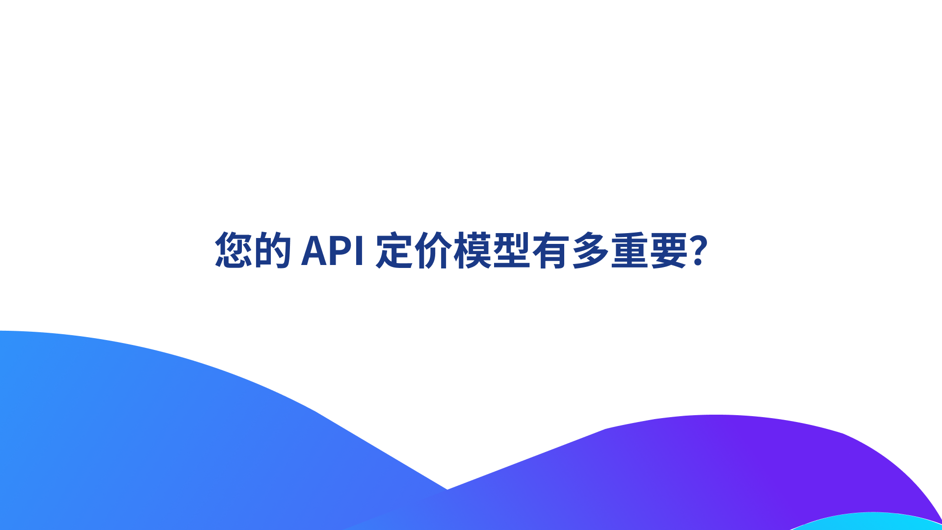 您的 API 定价模型有多重要？