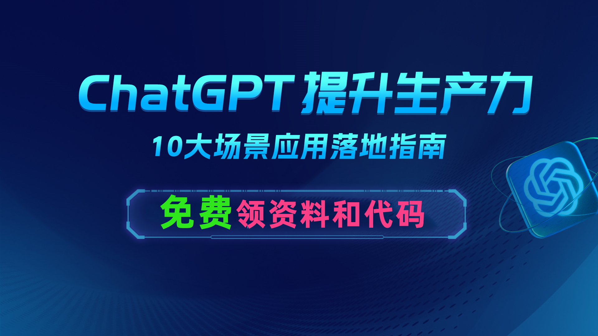 chatGPT衣食住行10种场景系列教程（01）chatGPT热点事件汇总+开发利器