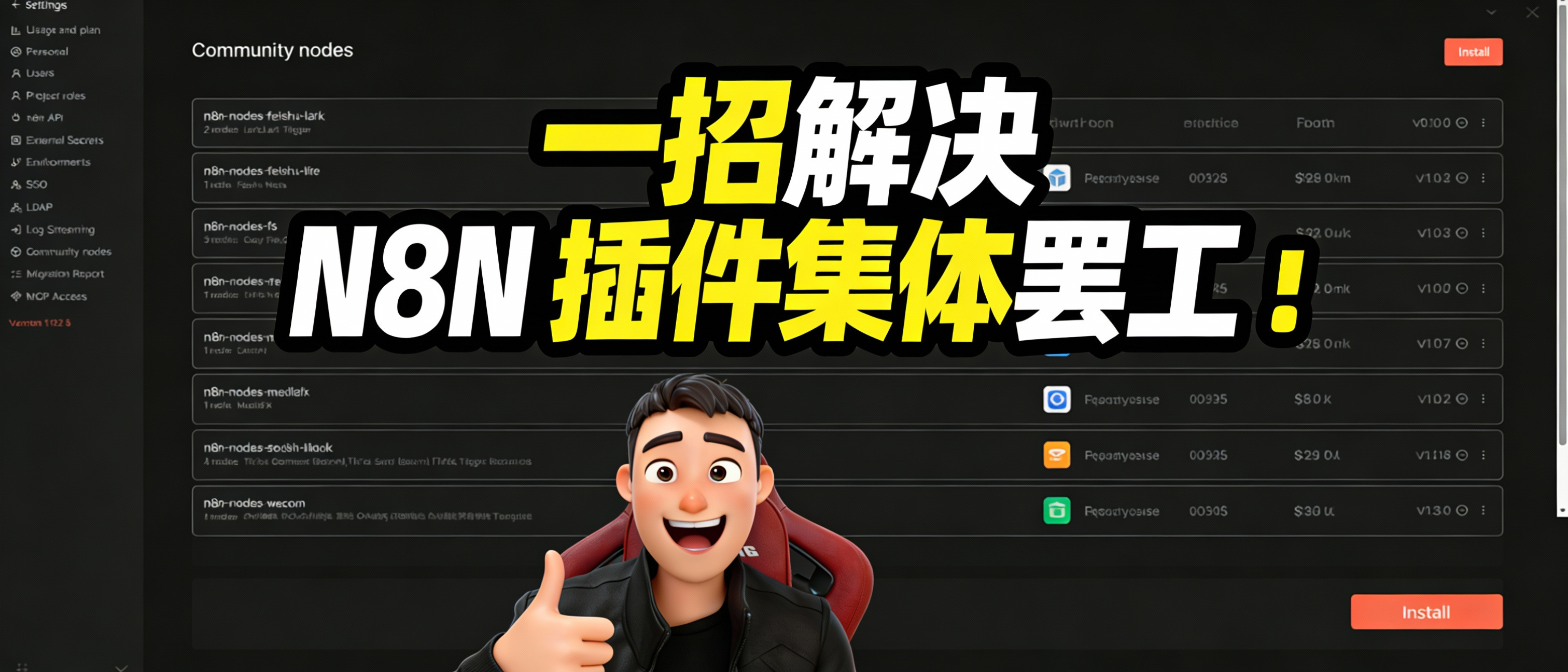 崩溃了!N8N升级后插件全变红?教你2招完美解决!