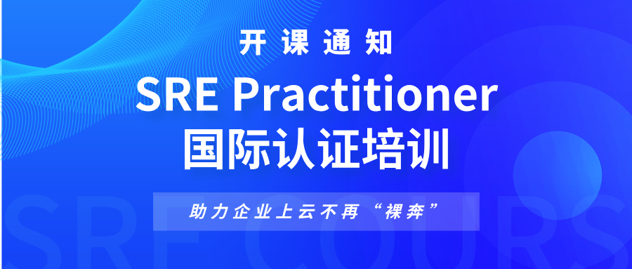 【开课通知】 雅菲奥朗·SRE Practitioner 认证实战训练营