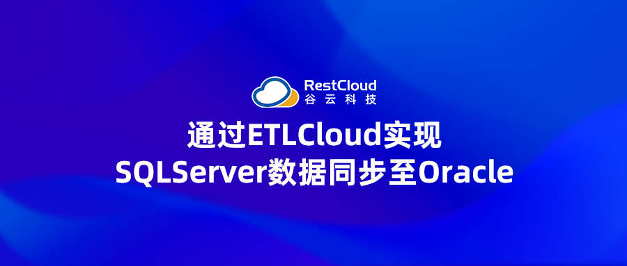 通过ETLCloud实现SQL Server数据同步至Oracle