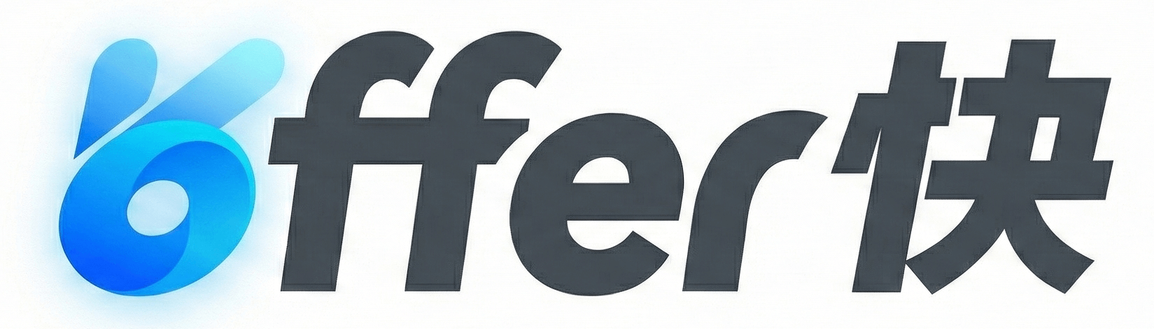offer快