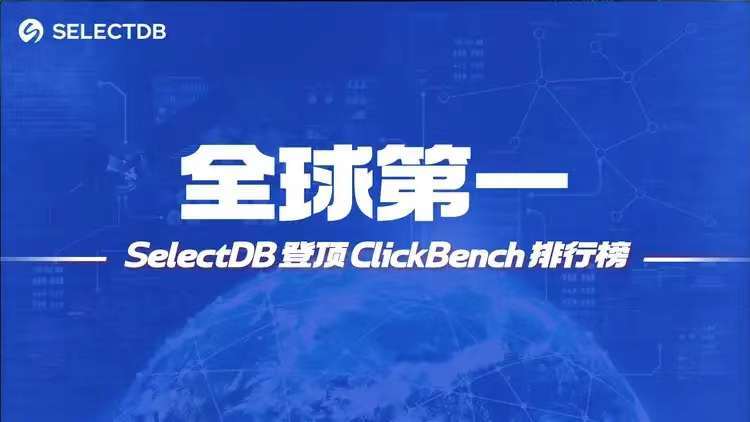 全球第一！新一代云原生实时数仓 SelectDB 登顶 ClickBench 榜单！