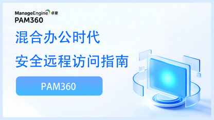 卓豪PAM360-混合办公时代安全远程访问指南