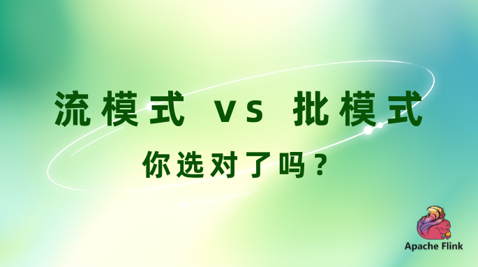 流模式vs批模式：你选对了吗？