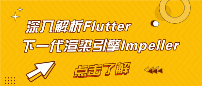 深入解析Flutter下一代渲染引擎Impeller