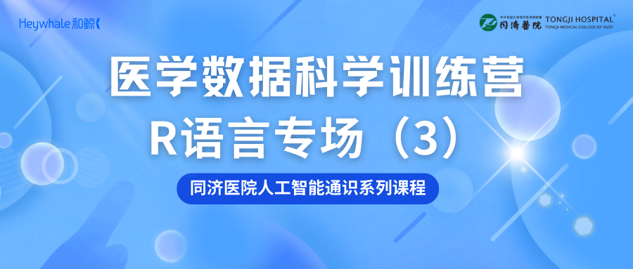 同济医院R语言训练营第三期开讲!上交大张维拓老师主讲
