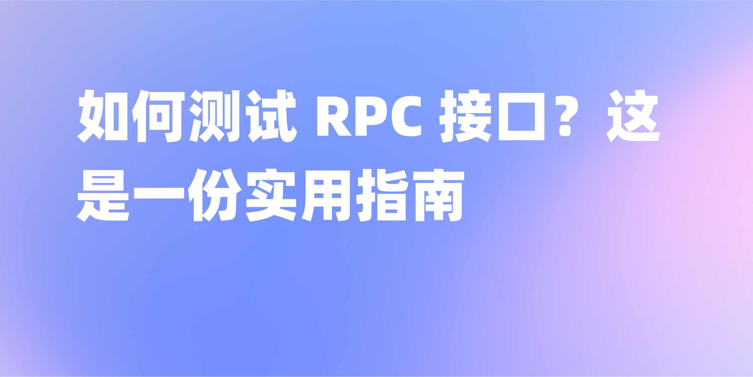 掌握接口 RPC 测试：构建高效远程调用接口