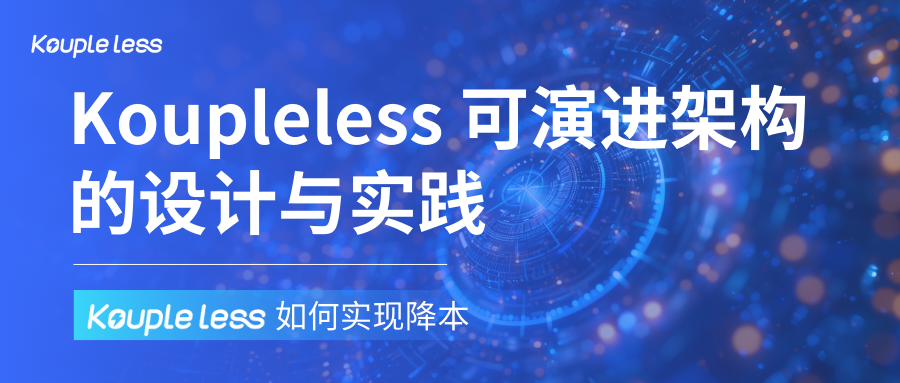 Koupleless 可演进架构的设计与实践｜当我们谈降本时，我们谈些什么