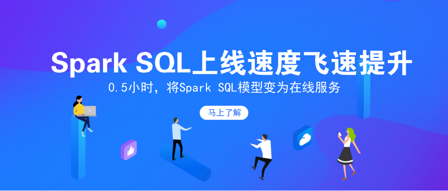 半小时，将你的Spark SQL模型变为在线服务