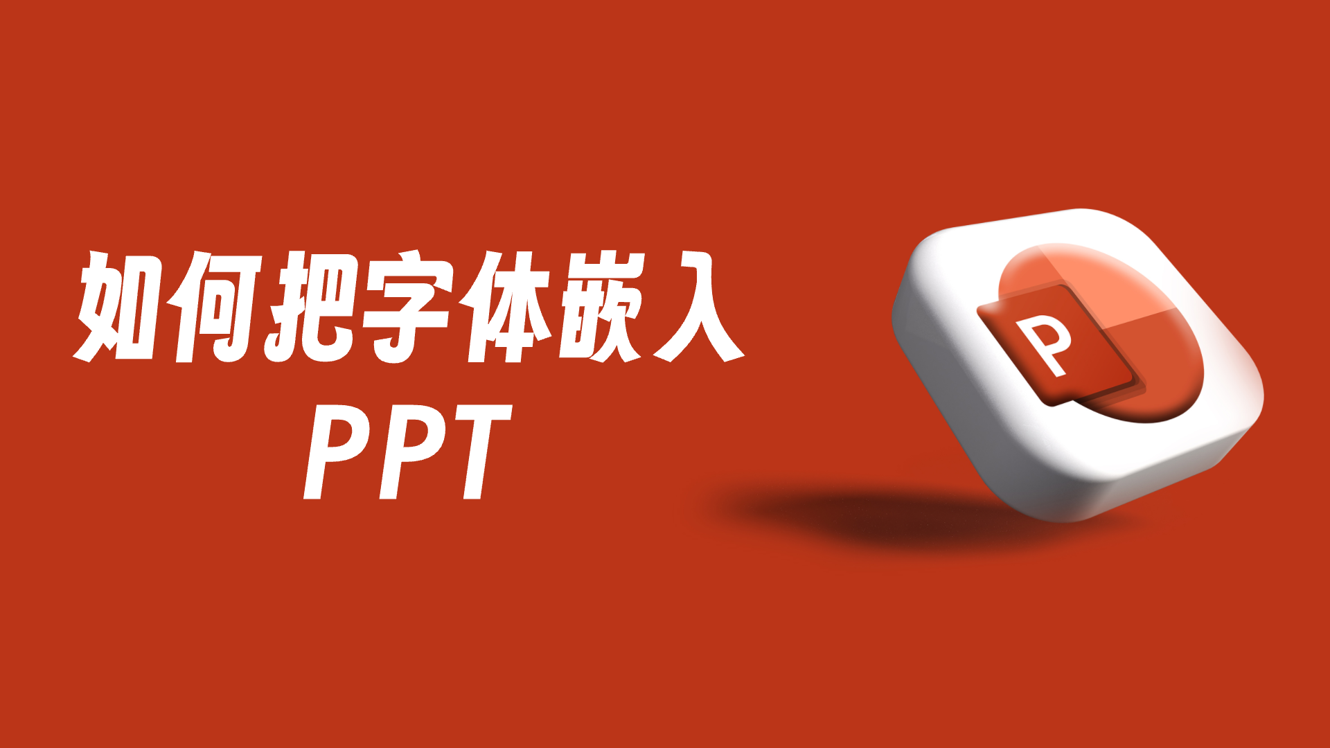如何在PPT中嵌入字体?办公常用的PPT技巧盘点!