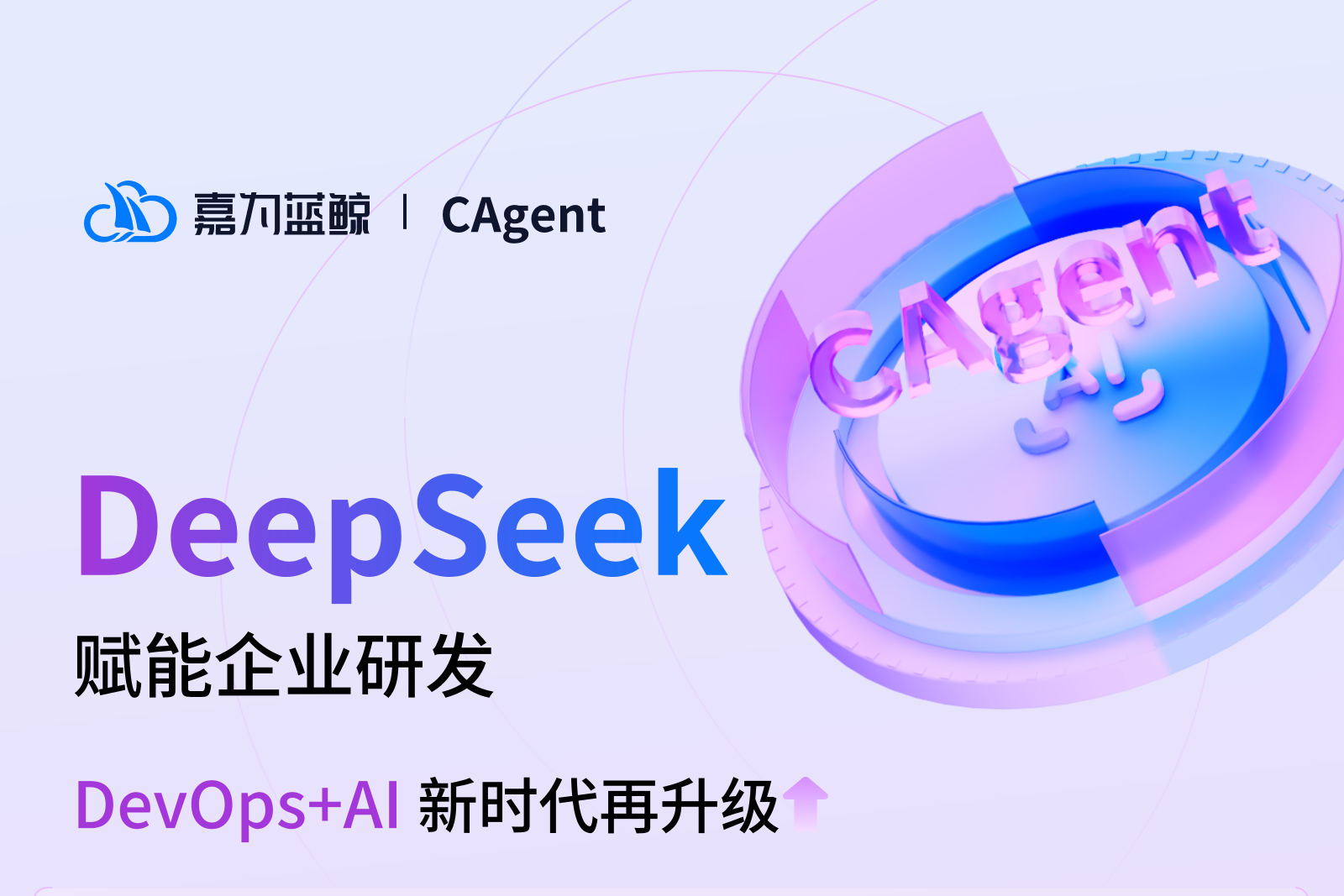 DeepSeek赋能企业研发，DevOps+AI新时代再升级！