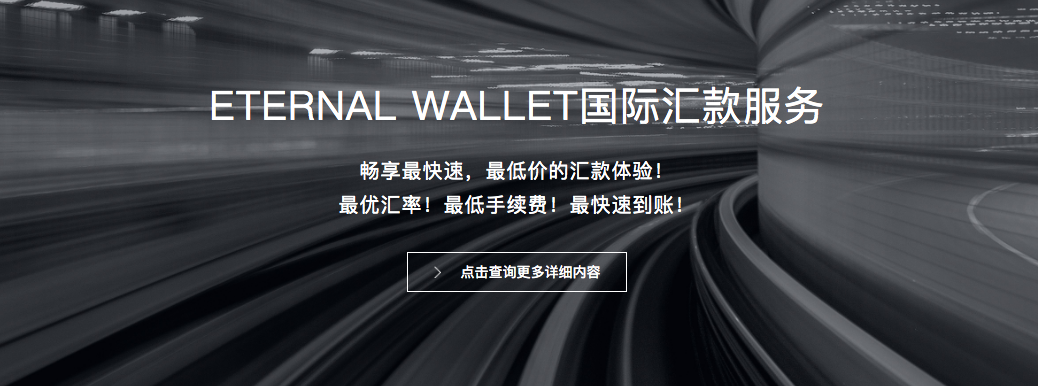 EternalWallet为您提供快速、便捷、低价的国际汇款服务